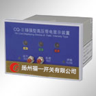 CQ型户内高压带电显示器(T、Q型)